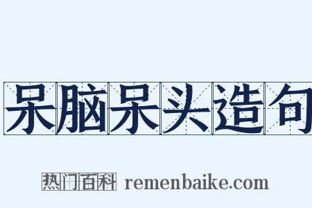 呆脑呆头造句是什么意思的图片